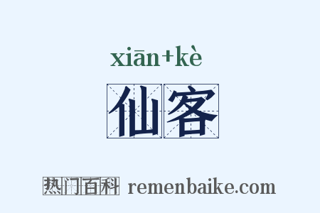 仙客是什么意思的图片